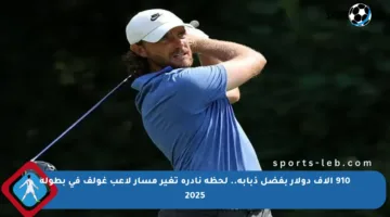 910 آلاف دولار بفضل ذبابة.. لحظة نادرة تغير مسار لاعب غولف في بطولة 2025